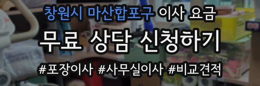 창원시 마산합포구 이사 요금
