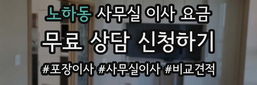 노하동 사무실 이사 요금