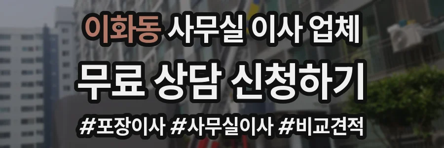 이화동 사무실 이사 업체