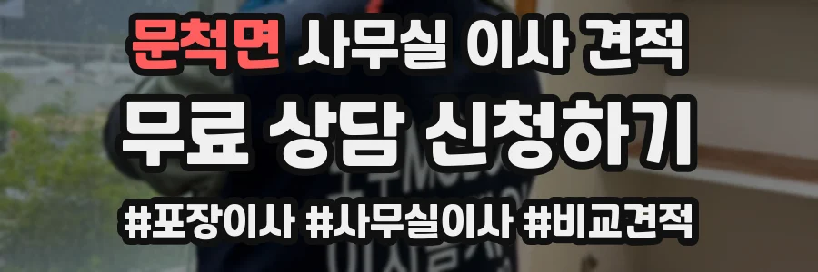 문척면 사무실 이사 견적