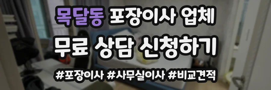 목달동 포장이사 업체