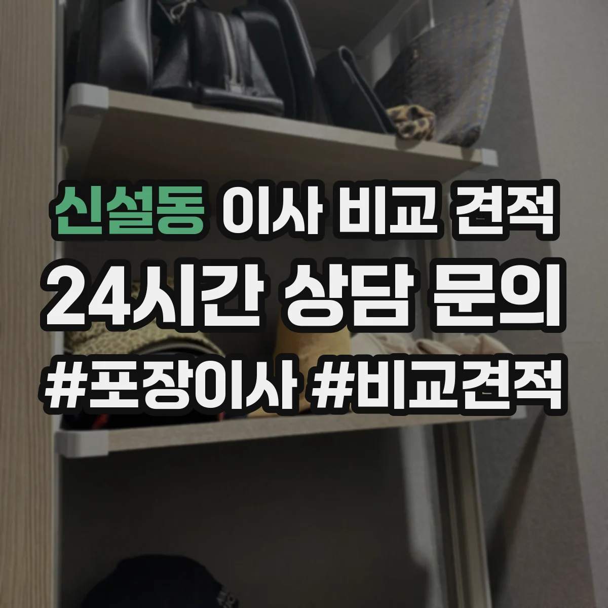 신설동 이사 비교 견적
