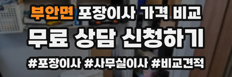 부안면 포장이사 가격 비교