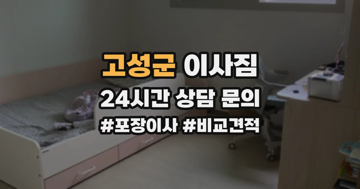 고성군 이사짐