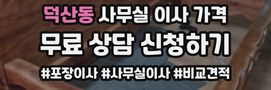 덕산동 사무실 이사 가격