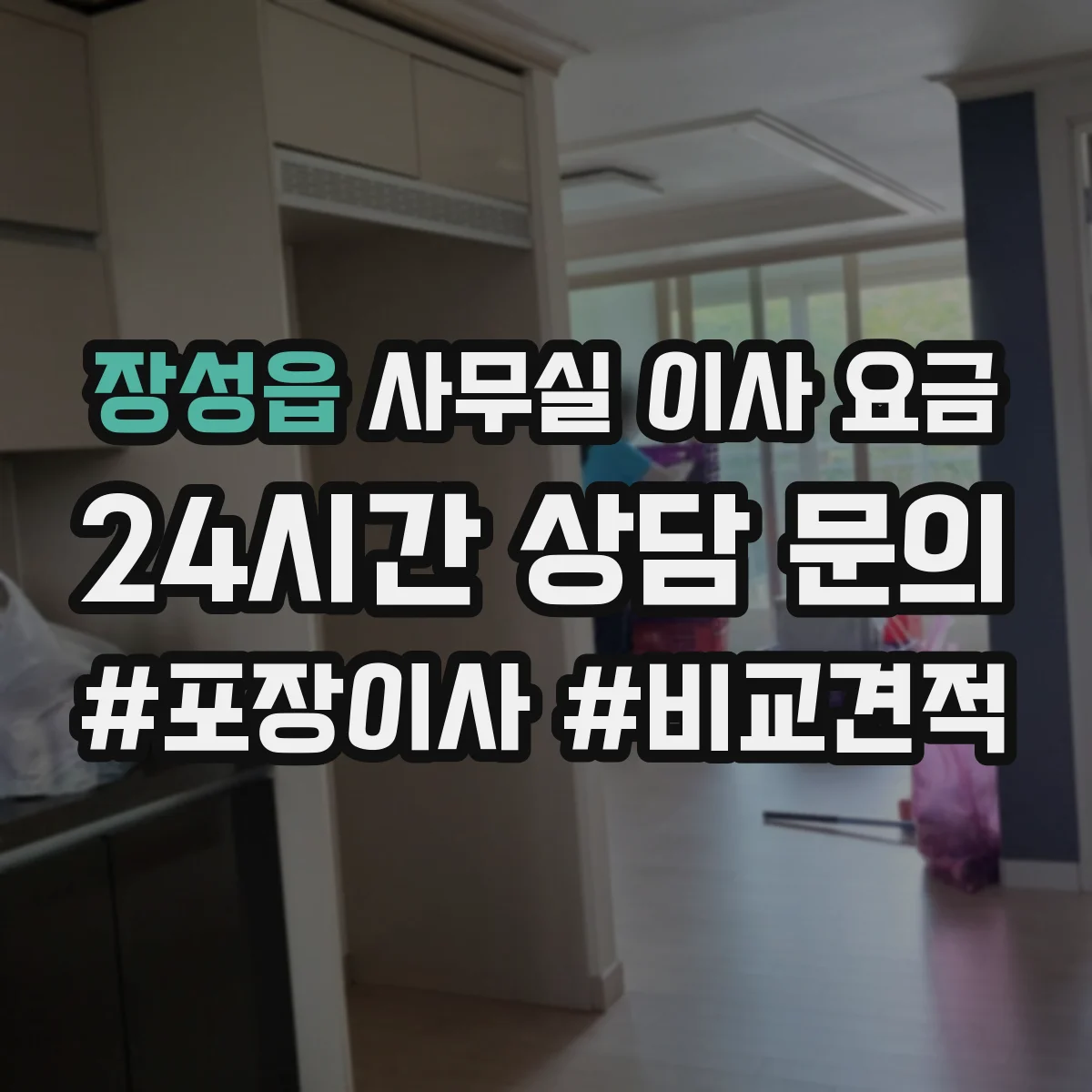 장성읍 사무실 이사 요금