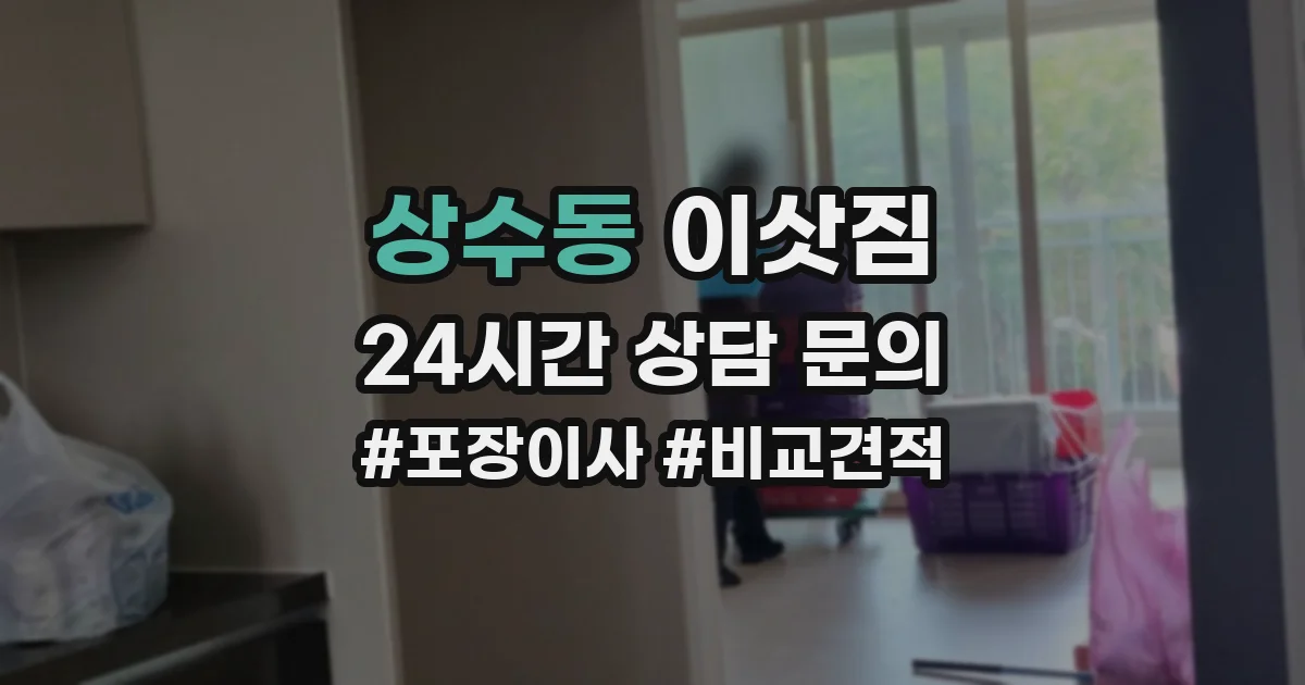 상수동 이삿짐