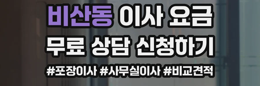 비산동 이사 요금
