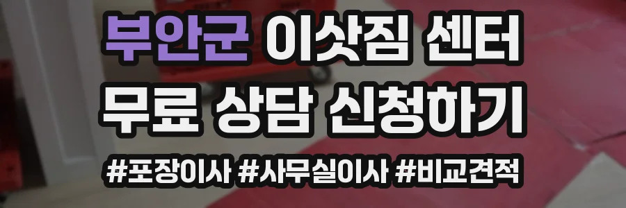 부안군 이삿짐 센터