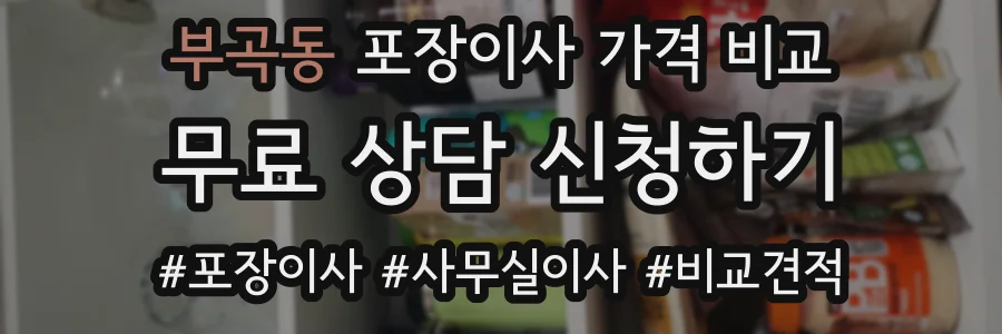 부곡동 포장이사 가격 비교
