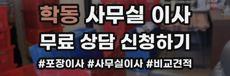 학동 사무실 이사