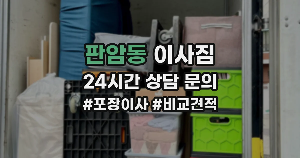 판암동 이사짐