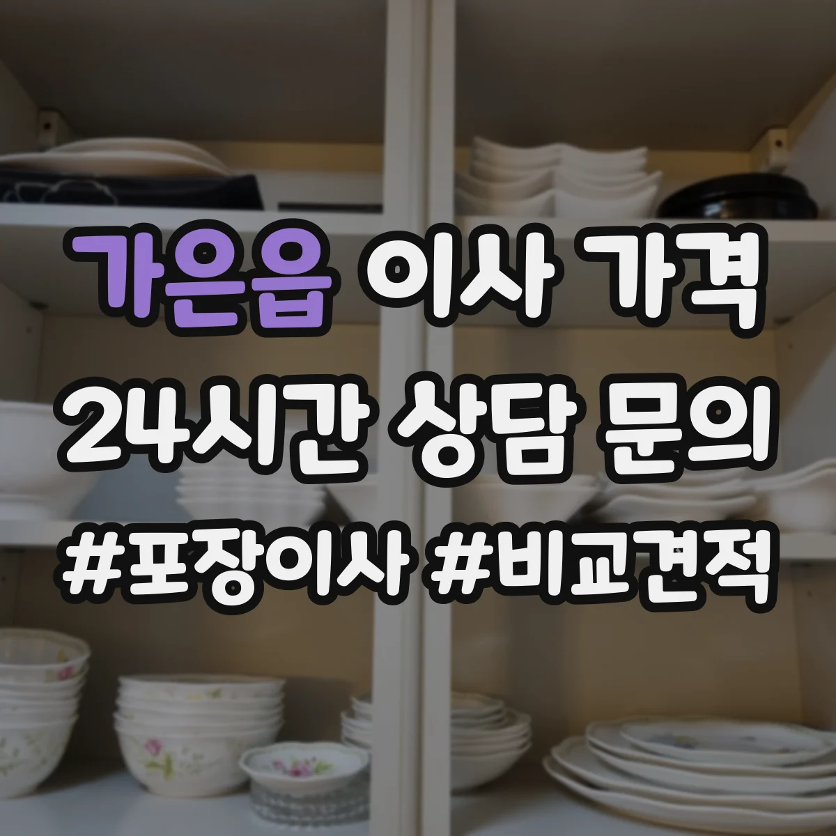 가은읍 이사 가격