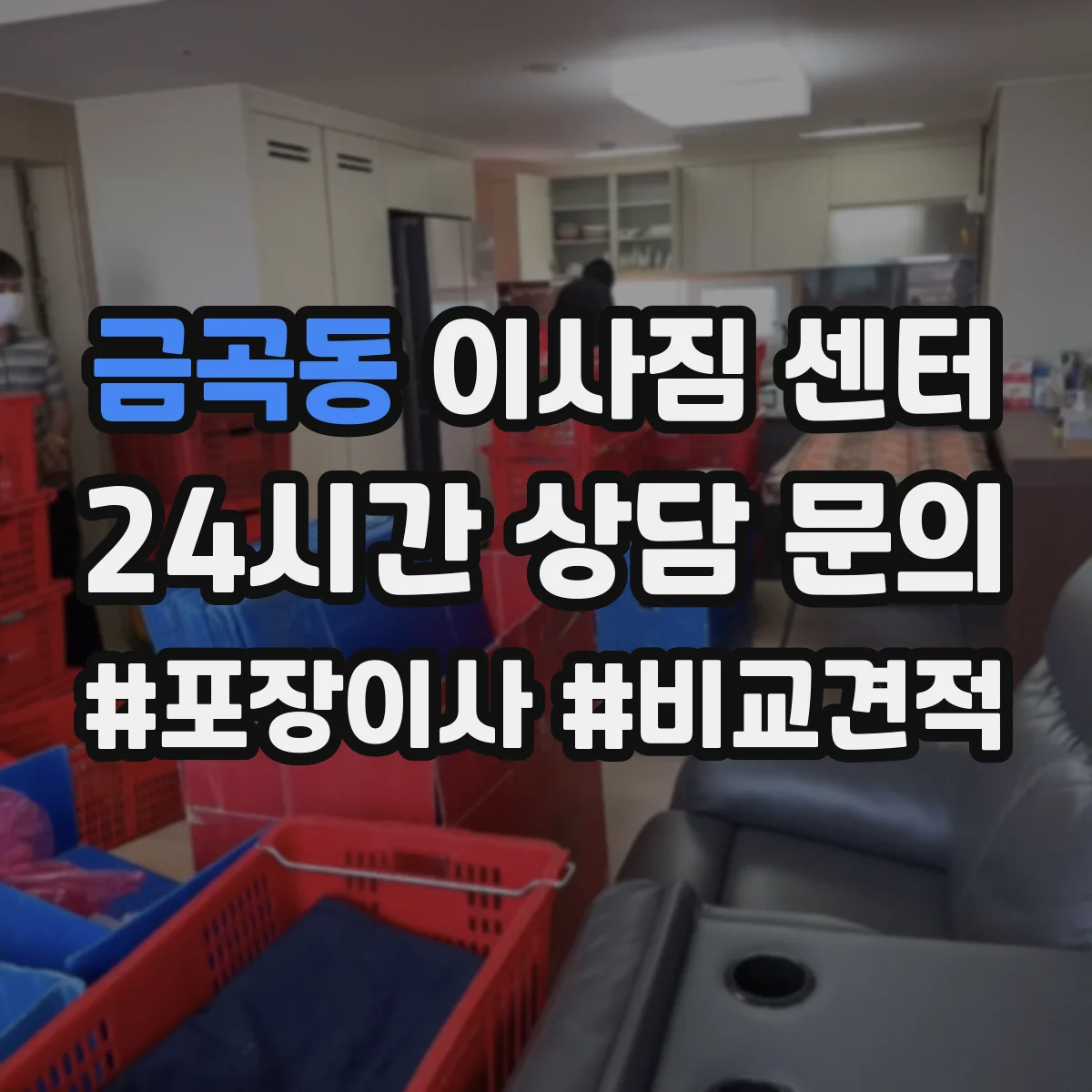 금곡동 이사짐 센터