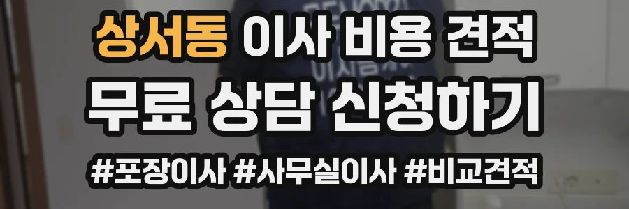 상서동 이사 비용 견적