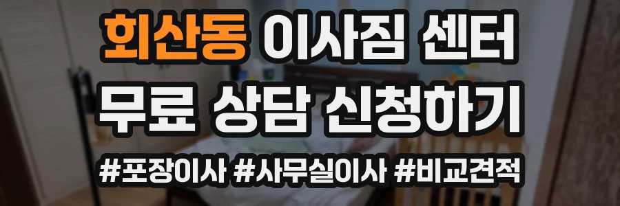 회산동 이사짐 센터