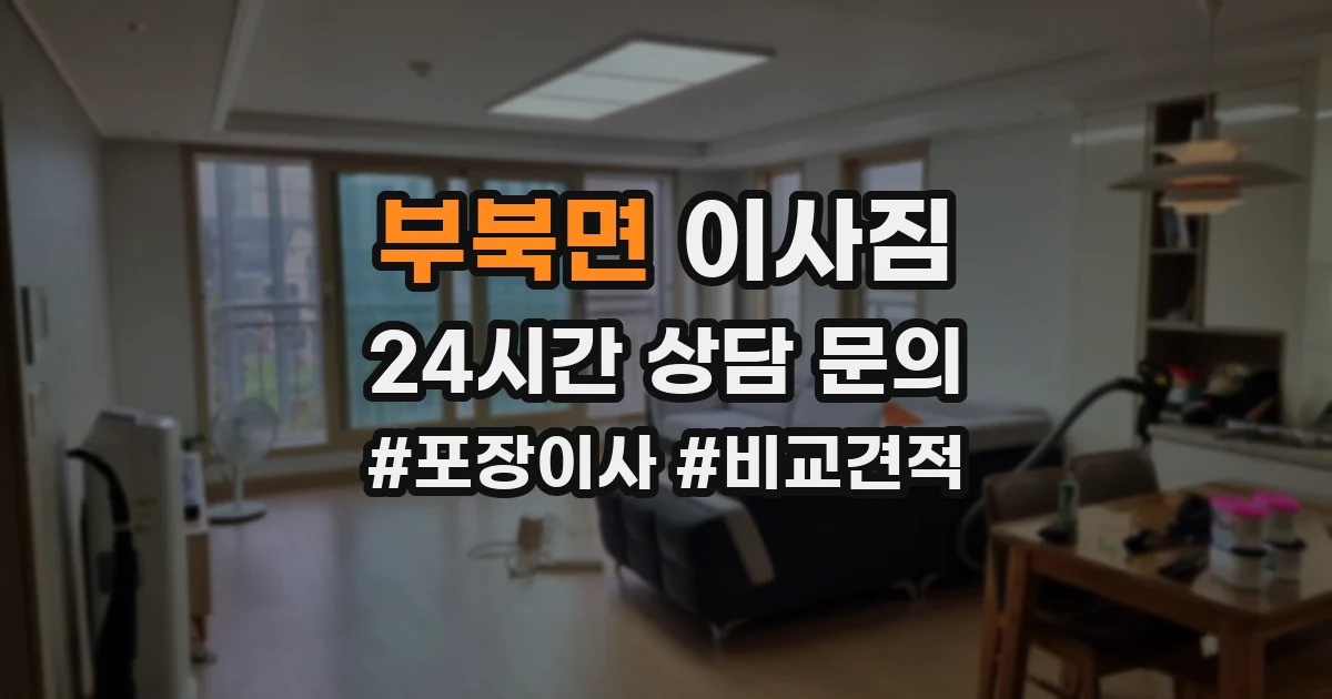 부북면 이사짐