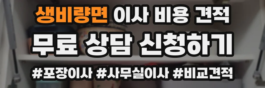 생비량면 이사 비용 견적