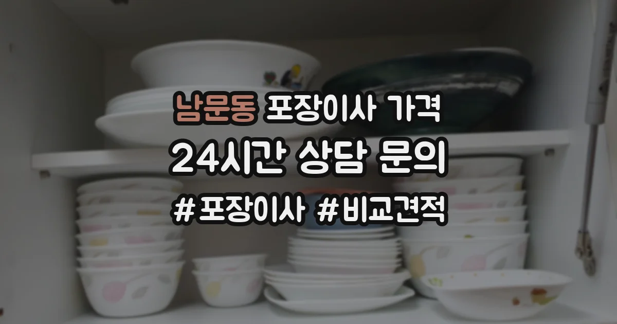 남문동 포장이사 가격
