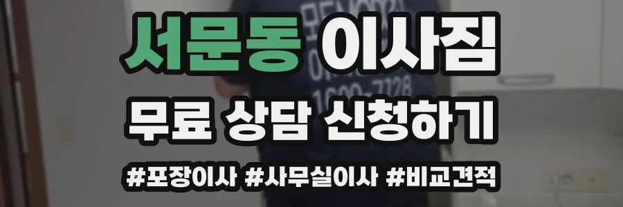 서문동 이사짐