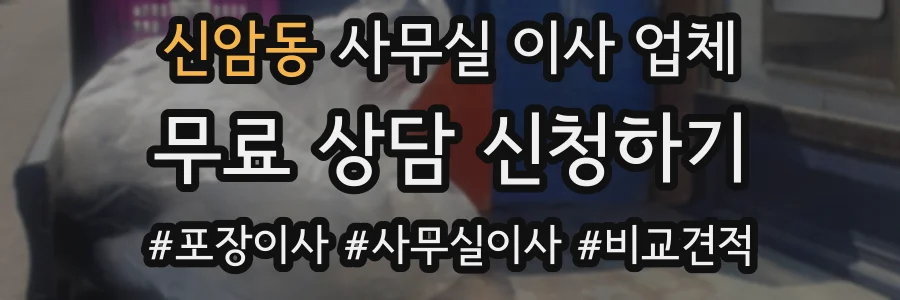 신암동 사무실 이사 업체