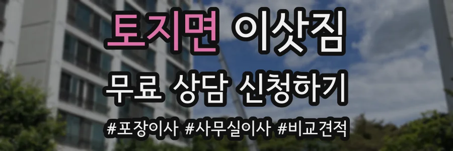 토지면 이삿짐
