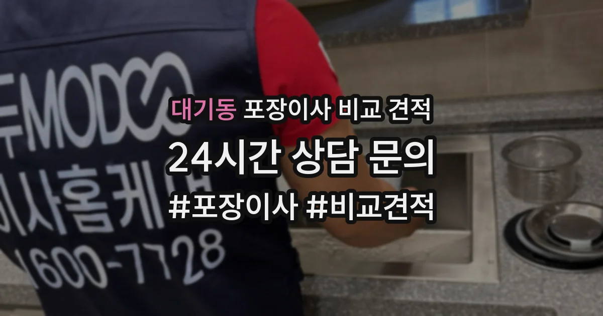 대기동 포장이사 비교 견적