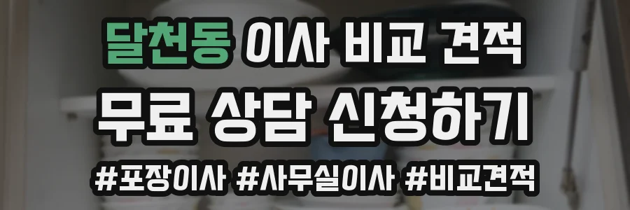 달천동 이사 비교 견적