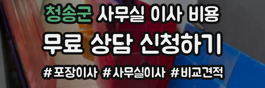 청송군 사무실 이사 비용