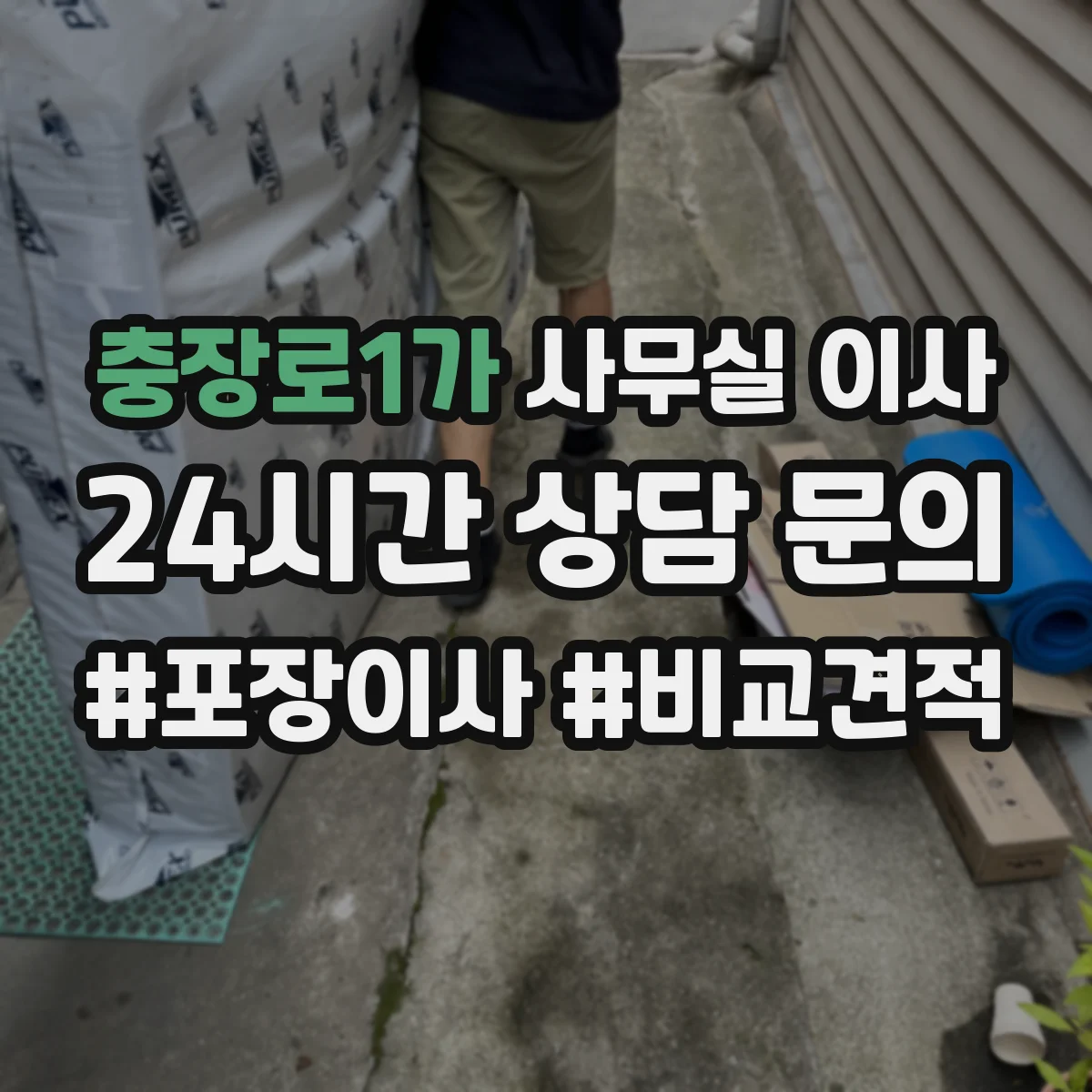 충장로1가 사무실 이사
