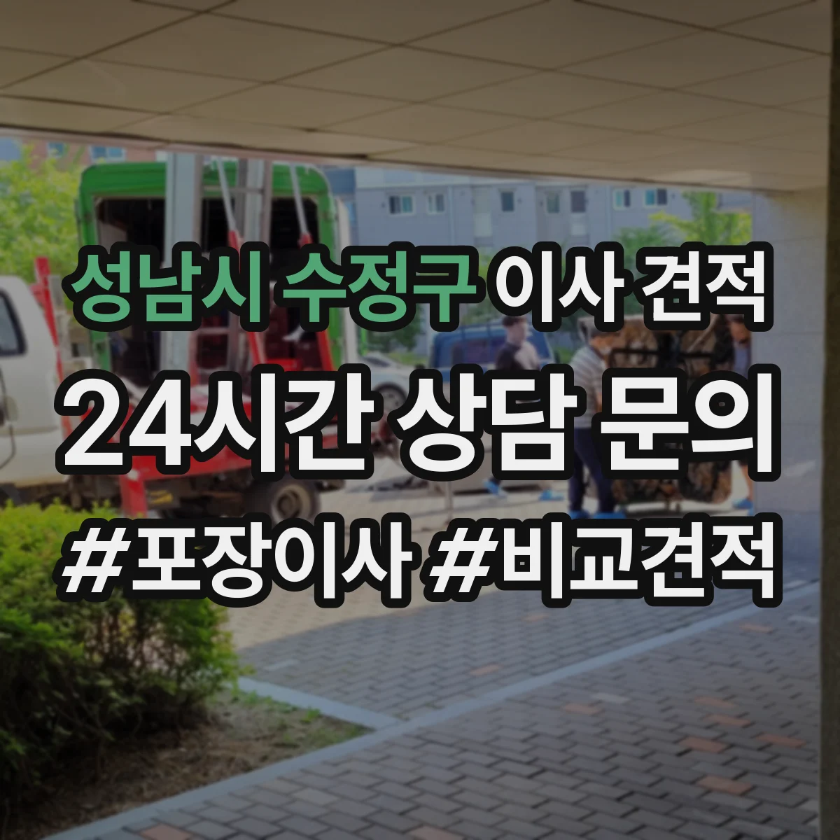 성남시 수정구 이사 견적