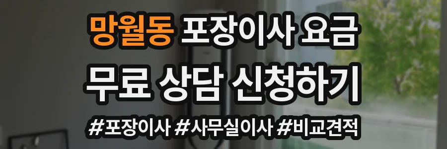 망월동 포장이사 요금