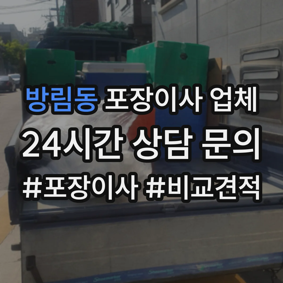 방림동 포장이사 업체