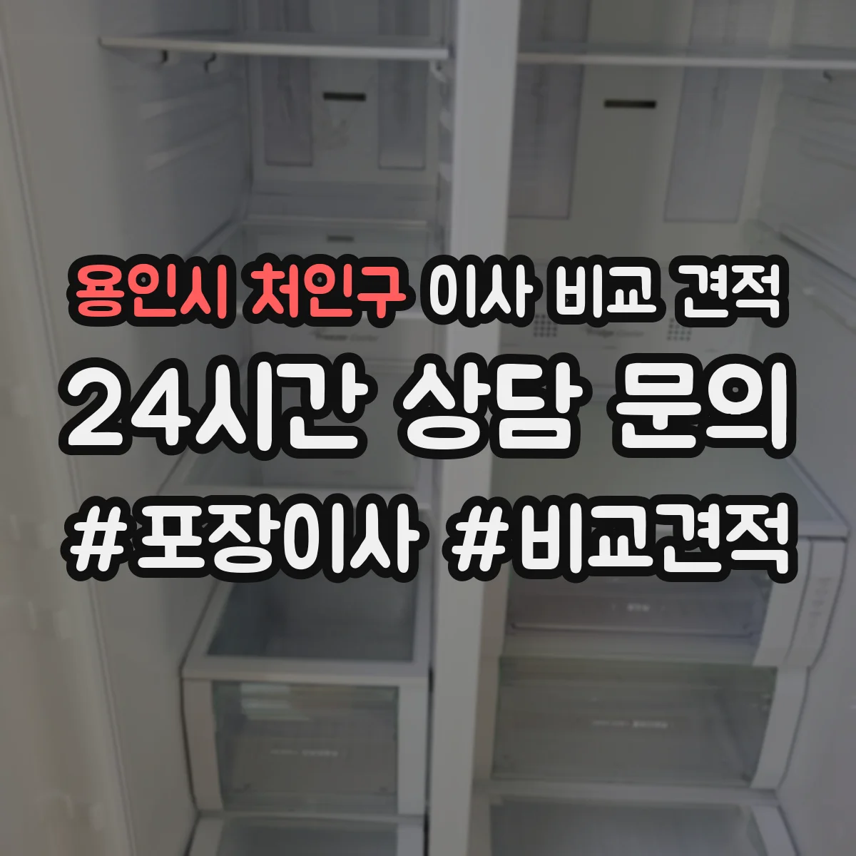 용인시 처인구 이사 비교 견적