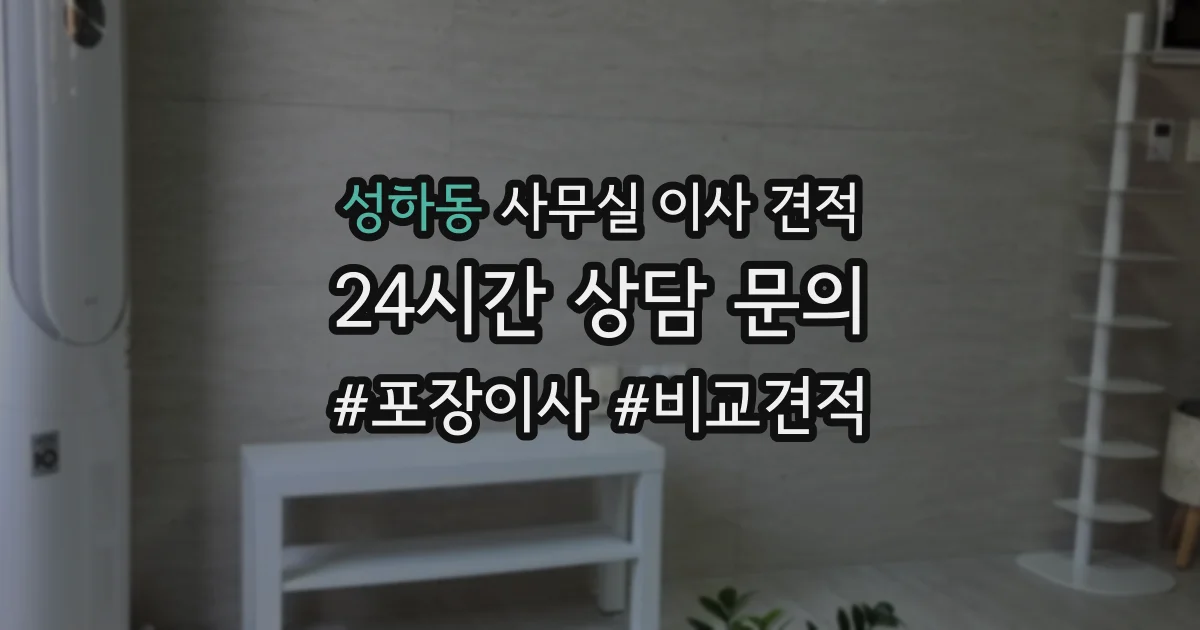 성하동 사무실 이사 견적