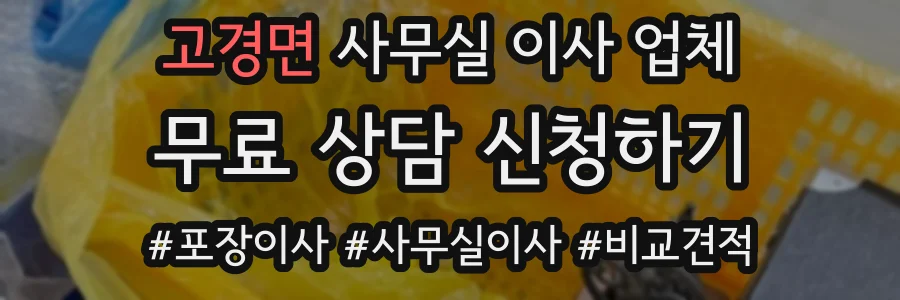 고경면 사무실 이사 업체