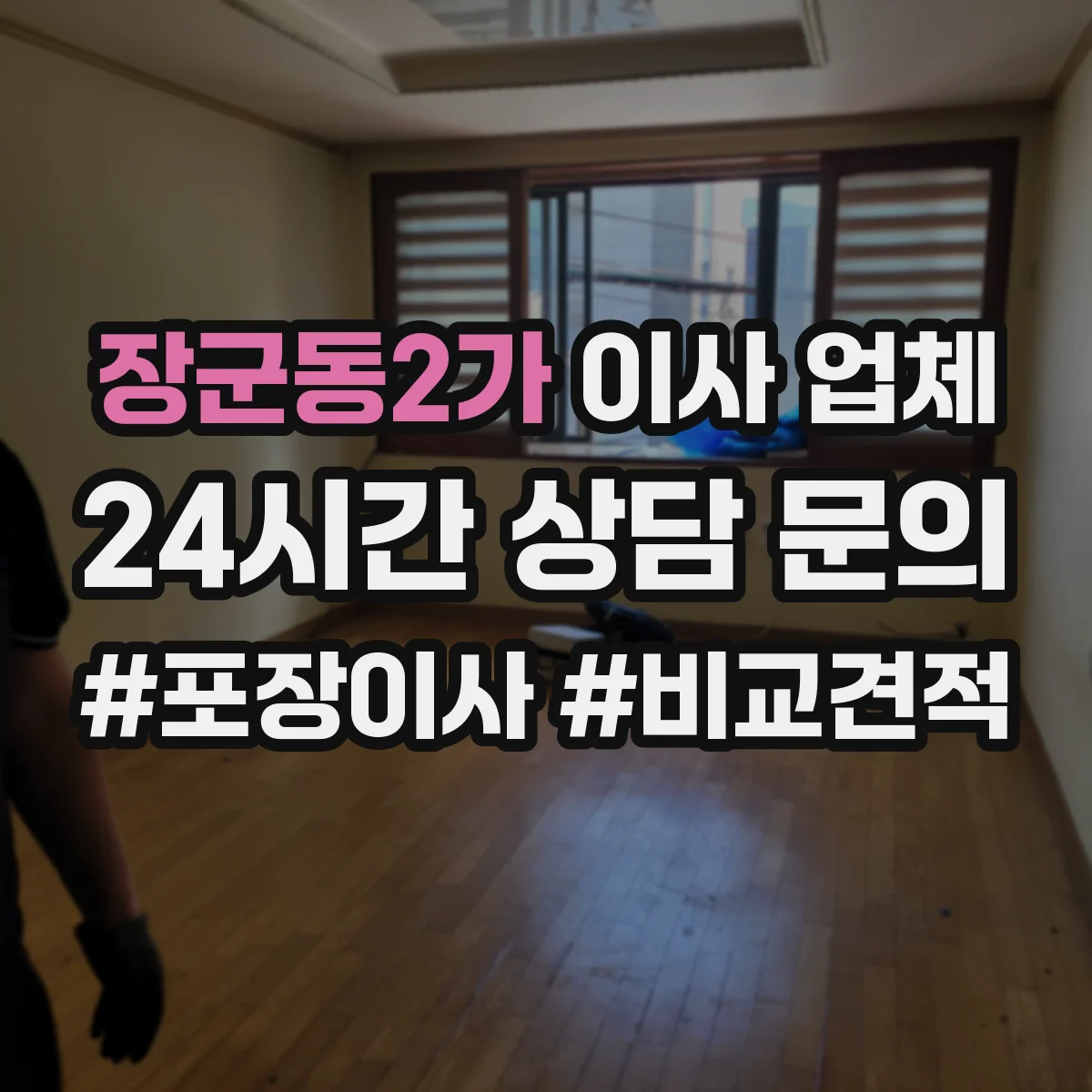 장군동2가 이사 업체