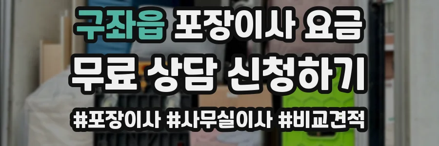구좌읍 포장이사 요금