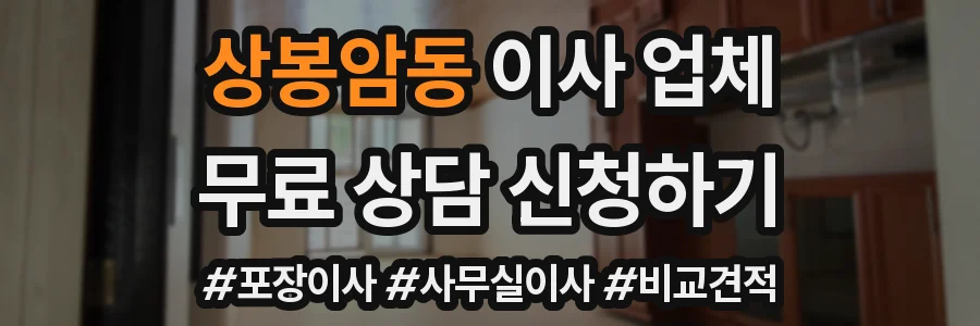 상봉암동 이사 업체