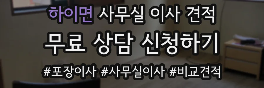 하이면 사무실 이사 견적