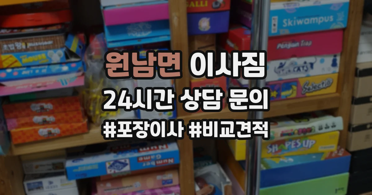 원남면 이사짐