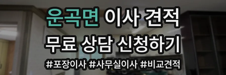 운곡면 이사 견적