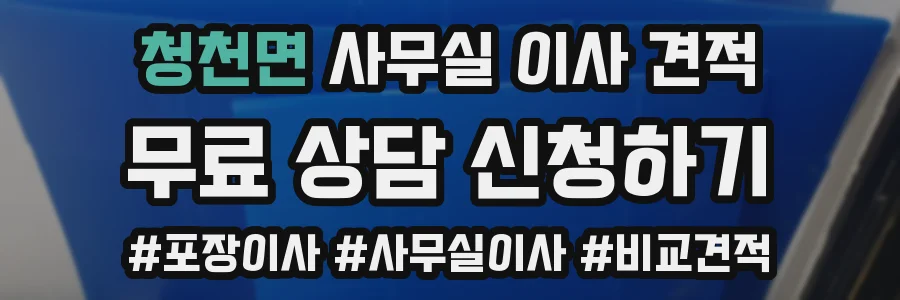 청천면 사무실 이사 견적