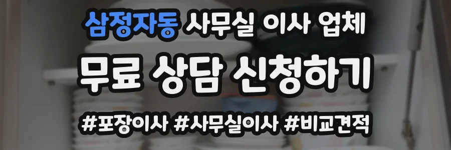 삼정자동 사무실 이사 업체