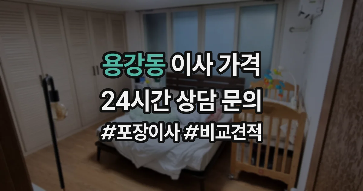 용강동 이사 가격