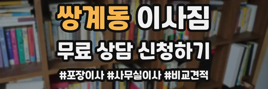 쌍계동 이사짐