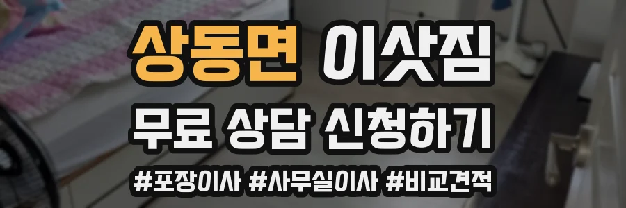 상동면 이삿짐