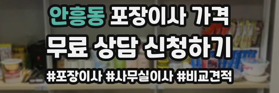 안흥동 포장이사 가격