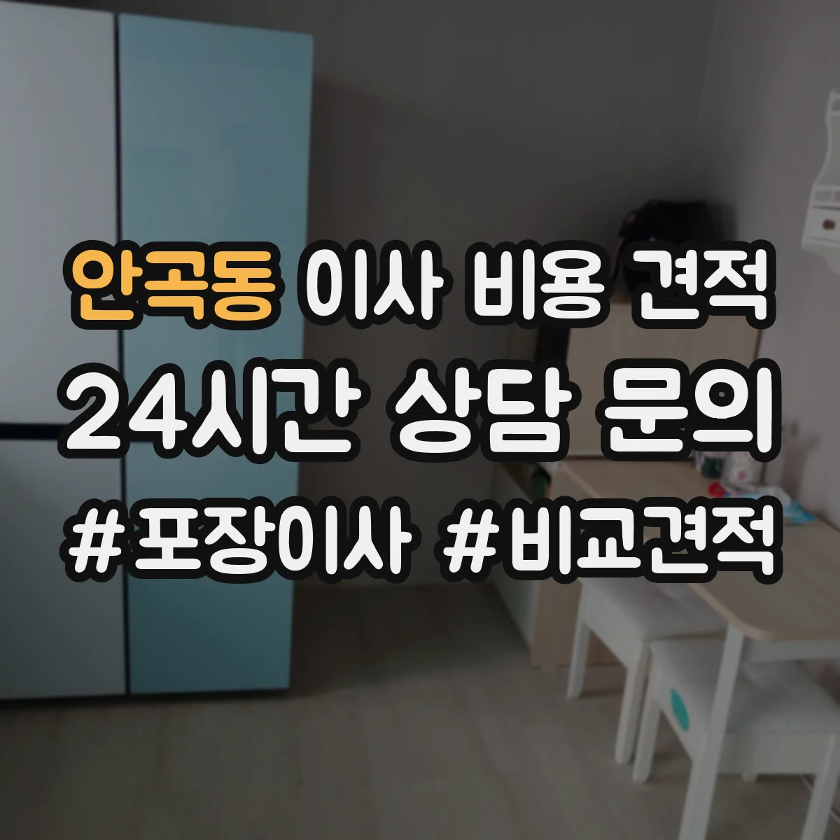 안곡동 이사 비용 견적