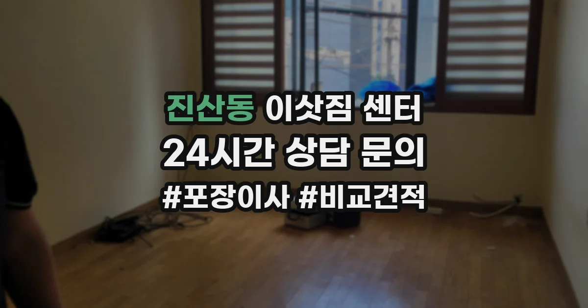 진산동 이삿짐 센터